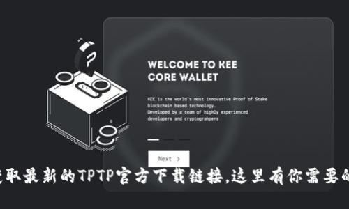 轻松获取最新的TPTP官方下载链接，这里有你需要的一切！