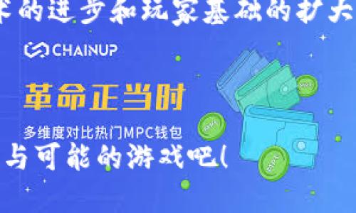   探索区块链游戏《僵尸战场》，你准备好了吗？ / 
 guanjianci 区块链, 僵尸战场, 游戏, 加密货币 /guanjianci 

引言：区块链游戏的崛起
近年来，区块链技术的迅速发展已经改变了许多行业，尤其是视频游戏领域。作为一种去中心化的数字账本，区块链为游戏带来了新的机会。不再仅仅局限于传统的游戏模式，玩家现在可以通过区块链游戏获得真实的经济收益。在这些新兴游戏中，《僵尸战场》以其独特的玩法和结构，吸引了越来越多的玩家。

《僵尸战场》的基本玩法
作为一款结合了区块链技术的生存射击游戏，《僵尸战场》让玩家身处一个被僵尸袭击的末日世界。玩家必须不断收集资源、与其他玩家组队、建造防御工事，抵挡无情的僵尸攻击。游戏的乐趣不仅在于生存，还在于玩家之间的互动和竞争。你不仅要考虑如何对抗僵尸，还要在与其他玩家的合作或对抗中寻找优势。

区块链技术的应用
传统游戏中，玩家的资产和进展往往由游戏公司控制，而在《僵尸战场》中，区块链技术能够确保玩家的资产是安全和可验证的。玩家在游戏中获得的每一个物品、角色和装备都以NFT（非同质化代币）的形式存在于区块链上。玩家可以自由买卖这些物品，甚至将其转移到其他区块链游戏中，真正实现了游戏平台之间的互通性。

经济模式：让游戏变得真实
《僵尸战场》的经济体系基于虚拟货币。玩家可以通过完成任务、参与活动甚至击败其他玩家来赚取代币。这些代币不仅可以用来购买游戏内物品，还可以在交易所兑换成其他加密货币，甚至法定货币。这种模式吸引了大量玩家，使游戏不仅是一种娱乐方式，更是一种投资机会。想象一下，你不仅在享受游戏的乐趣，还能通过你的努力获得真实的收益，这种体验是前所未有的。

社区与玩家互动
在《僵尸战场》中，社区的力量不可小觑。游戏内外的社群活动不断推动着游戏的发展。玩家可以通过论坛、社交媒体和游戏内聊天系统，与其他玩家分享自己在游戏中的经验、资源和战略。开发团队也会积极听取玩家的反馈，根据玩家的需求持续和更新游戏内容。这样深度的互动，不仅提升了玩家的游戏体验，还增强了社区的凝聚力。

视觉与音效体验
游戏的视觉效果和音效设计为《僵尸战场》的氛围增添了丰富的层次感。游戏世界中的每一处细节都是精心设计的，无论是阴暗的郊外还是僵尸逼近的紧张场景，都能让玩家身临其境。音效方面，Zombie战场通过紧张的配乐和生动的音效变化，时刻提醒玩家，他们所处的环境是多么危险。通过这种沉浸式的体验，玩家不仅仅是在“玩游戏”，他们是在“生活在游戏中”。

相关问题解答

1. 《僵尸战场》的安全性如何保障？
对于任何一款区块链游戏来说，安全性都是玩家非常关心的问题。《僵尸战场》通过采取多重安全措施，确保玩家的资产和游戏数据不受攻击。首先，游戏采用了行业领先的加密技术，确保所有交易和数据传输都是安全的。其次，平台定期进行安全审计，及时发现并修复潜在的安全漏洞。此外，玩家个人账户的安全性同样被重视，强制执行双重身份验证等安全措施可以有效防止未授权访问。

2. 如何在《僵尸战场》中获得收益？
获取收益的途径在游戏中是多样化的。玩家可以通过参与游戏任务、击败僵尸、完成每日挑战等获得游戏代币。此外，还有可能通过与其他玩家的交易来实现利润。如果你成功地获得了一些稀有NFT物品，可以在交易市场上以高价出售，从中获利。随着时间的推移和游戏的持续发展，更多的获利机会会不断涌现，激励玩家更投入地参与。

结论：《僵尸战场》的未来展望
随着区块链游戏的不断发展，像《僵尸战场》这样的游戏将在未来找到更多的创新与机会。它不仅仅为玩家带来了紧张刺激的游戏体验，更为玩家的经济收益开辟了新天地。随着技术的进步和玩家基础的扩大，也许我们会看到更多跨平台的游戏出现，为玩家提供更加丰富的互动体验。

毫无疑问，《僵尸战场》正处于一个充满希望的时代。作为玩家，你是否准备好加入这场生与死的战争？是参与战斗，还是成为策略的制定者，全在于你的选择！

在这个充满机遇的虚拟世界中，沉浸、探索、竞争，都是你通向成功的途径。无论你是新手还是老玩家，在《僵尸战场》中，总有一个角色等待着你去探索，让我们一起进入这个充满挑战与可能的游戏吧！