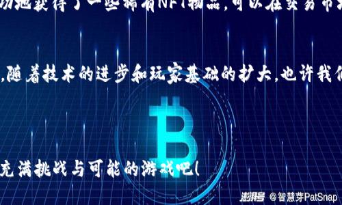   探索区块链游戏《僵尸战场》，你准备好了吗？ / 
 guanjianci 区块链, 僵尸战场, 游戏, 加密货币 /guanjianci 

引言：区块链游戏的崛起
近年来，区块链技术的迅速发展已经改变了许多行业，尤其是视频游戏领域。作为一种去中心化的数字账本，区块链为游戏带来了新的机会。不再仅仅局限于传统的游戏模式，玩家现在可以通过区块链游戏获得真实的经济收益。在这些新兴游戏中，《僵尸战场》以其独特的玩法和结构，吸引了越来越多的玩家。

《僵尸战场》的基本玩法
作为一款结合了区块链技术的生存射击游戏，《僵尸战场》让玩家身处一个被僵尸袭击的末日世界。玩家必须不断收集资源、与其他玩家组队、建造防御工事，抵挡无情的僵尸攻击。游戏的乐趣不仅在于生存，还在于玩家之间的互动和竞争。你不仅要考虑如何对抗僵尸，还要在与其他玩家的合作或对抗中寻找优势。

区块链技术的应用
传统游戏中，玩家的资产和进展往往由游戏公司控制，而在《僵尸战场》中，区块链技术能够确保玩家的资产是安全和可验证的。玩家在游戏中获得的每一个物品、角色和装备都以NFT（非同质化代币）的形式存在于区块链上。玩家可以自由买卖这些物品，甚至将其转移到其他区块链游戏中，真正实现了游戏平台之间的互通性。

经济模式：让游戏变得真实
《僵尸战场》的经济体系基于虚拟货币。玩家可以通过完成任务、参与活动甚至击败其他玩家来赚取代币。这些代币不仅可以用来购买游戏内物品，还可以在交易所兑换成其他加密货币，甚至法定货币。这种模式吸引了大量玩家，使游戏不仅是一种娱乐方式，更是一种投资机会。想象一下，你不仅在享受游戏的乐趣，还能通过你的努力获得真实的收益，这种体验是前所未有的。

社区与玩家互动
在《僵尸战场》中，社区的力量不可小觑。游戏内外的社群活动不断推动着游戏的发展。玩家可以通过论坛、社交媒体和游戏内聊天系统，与其他玩家分享自己在游戏中的经验、资源和战略。开发团队也会积极听取玩家的反馈，根据玩家的需求持续和更新游戏内容。这样深度的互动，不仅提升了玩家的游戏体验，还增强了社区的凝聚力。

视觉与音效体验
游戏的视觉效果和音效设计为《僵尸战场》的氛围增添了丰富的层次感。游戏世界中的每一处细节都是精心设计的，无论是阴暗的郊外还是僵尸逼近的紧张场景，都能让玩家身临其境。音效方面，Zombie战场通过紧张的配乐和生动的音效变化，时刻提醒玩家，他们所处的环境是多么危险。通过这种沉浸式的体验，玩家不仅仅是在“玩游戏”，他们是在“生活在游戏中”。

相关问题解答

1. 《僵尸战场》的安全性如何保障？
对于任何一款区块链游戏来说，安全性都是玩家非常关心的问题。《僵尸战场》通过采取多重安全措施，确保玩家的资产和游戏数据不受攻击。首先，游戏采用了行业领先的加密技术，确保所有交易和数据传输都是安全的。其次，平台定期进行安全审计，及时发现并修复潜在的安全漏洞。此外，玩家个人账户的安全性同样被重视，强制执行双重身份验证等安全措施可以有效防止未授权访问。

2. 如何在《僵尸战场》中获得收益？
获取收益的途径在游戏中是多样化的。玩家可以通过参与游戏任务、击败僵尸、完成每日挑战等获得游戏代币。此外，还有可能通过与其他玩家的交易来实现利润。如果你成功地获得了一些稀有NFT物品，可以在交易市场上以高价出售，从中获利。随着时间的推移和游戏的持续发展，更多的获利机会会不断涌现，激励玩家更投入地参与。

结论：《僵尸战场》的未来展望
随着区块链游戏的不断发展，像《僵尸战场》这样的游戏将在未来找到更多的创新与机会。它不仅仅为玩家带来了紧张刺激的游戏体验，更为玩家的经济收益开辟了新天地。随着技术的进步和玩家基础的扩大，也许我们会看到更多跨平台的游戏出现，为玩家提供更加丰富的互动体验。

毫无疑问，《僵尸战场》正处于一个充满希望的时代。作为玩家，你是否准备好加入这场生与死的战争？是参与战斗，还是成为策略的制定者，全在于你的选择！

在这个充满机遇的虚拟世界中，沉浸、探索、竞争，都是你通向成功的途径。无论你是新手还是老玩家，在《僵尸战场》中，总有一个角色等待着你去探索，让我们一起进入这个充满挑战与可能的游戏吧！