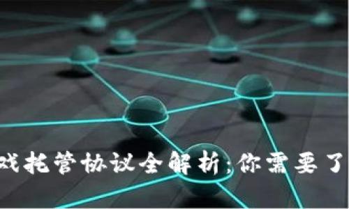 区块链游戏托管协议全解析：你需要了解的一切！