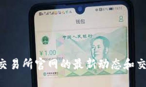 想了解TSLA Global交易所官网的最新动态和交易策略？快来看看吧！