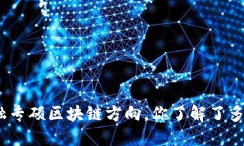 金融专硕区块链方向，你了解了多少？