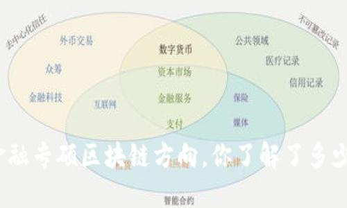 金融专硕区块链方向，你了解了多少？