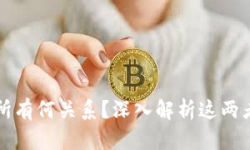TP钱包与交易所有何关系？深入解析这两者的联系与功能