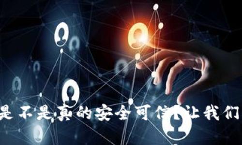 TP钱包是不是真的安全可信？让我们来聊聊！