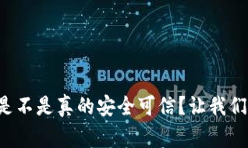 TP钱包是不是真的安全可信？让我们来聊聊！