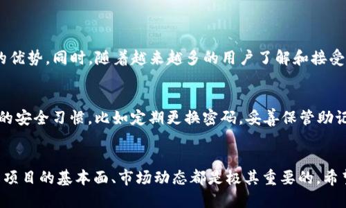   如何使用TP钱包交易Kishu币？新手必看指南！ / 
 guanjianci TP钱包, Kishu币, 加密货币, 数字钱包 /guanjianci 

引言
近年来，加密货币市场蓬勃发展，各类数字资产层出不穷，其中Kishu币凭借其独特的特点以及社区驱动的理念迅速吸引了众多投资者的关注。而TP钱包作为一个安全便捷的数字钱包平台，成为了交易Kishu币的热门选择。如果你是新手，对于如何在TP钱包中交易Kishu币还感到迷茫，那就赶紧跟随我的步骤来操作吧！

什么是TP钱包？
TP钱包，全称为“Token Pocket”，它是一个兼容多种区块链的去中心化数字钱包。用户可以通过这个平台安全地存储和管理自己的加密货币，同时支持多种交易和转账功能。TP钱包以其界面友好、支持多种资产、以及对用户隐私的高度重视而深受用户喜爱。此钱包不仅适合新手使用，还提供了一些高级功能，足以满足不同层次用户的需求。

Kishu币是什么？
Kishu币是一种基于Ethereum区块链的加密货币，属于“狗狗币效应”系列的项目之一。它强调社区的价值以及去中心化的自主性，旨在构建一种供人们进行小额交易的数字资产。Kishu币还引入了一些独特的机制，比如每次交易会有一定比例的Kishu币被分配给持币者，鼓励用户长期持有并参与社区建设。无论是作为投资工具，还是参与社区活动，Kishu币都有着广泛的应用前景。

为什么选择TP钱包交易Kishu币？
选择TP钱包交易Kishu币主要有以下几个理由：
ul
listrong安全性高/strong：TP钱包采用多重签名和冷存储技术，确保用户资产的安全性。/li
listrong界面友好/strong：无论是新手还是有经验的用户，都能轻松上手，快速找到所需功能。/li
listrong多币种支持/strong：除Kishu币外，TP钱包还支持多种主流和小众加密货币，方便用户管理资产。/li
listrong快速交易/strong：支持多种交易方式，让用户可以在瞬息万变的市场中迅速进行交易。/li
/ul

如何在TP钱包中购买Kishu币？
现在，让我们一步一步来看如何在TP钱包中购买Kishu币。即便你是新手，也不必担心，下面的步骤会让你轻松掌握！

h4步骤一：下载并安装TP钱包/h4
首先，访问TP钱包的官方网站或在应用商店中搜索“Token Pocket”进行下载。安装完成后，启动应用，会看到创建新钱包和导入旧钱包的选项。如果你是新用户，选择“创建新钱包”。

h4步骤二：创建钱包/h4
按照提示设置一个安全的密码，并且要妥善保管好助记词。这个助记词如同你的银行账户密码，丢失将无法恢复资金。

h4步骤三：充值资金/h4
在TP钱包中，你需要先充值一些主流货币（如以太坊ETH或USDT），这能让你进行Kishu币的购买。进入“资产”界面，选择“充值”，扫描相关地址，将你的主流币发送到TP钱包中。

h4步骤四：交换Kishu币/h4
充值完成后，选择“DEX交易”，然后找到Kishu币和你充值的主流币（ETH或USDT）的交易对。按照平台的提示输入购买数量，确认交易即可。

h4步骤五：查看资产/h4
交易成功后，你可以在“资产”界面查看你的Kishu币余额，同时也能随时进行转账和出售操作。

Kishu币投资的风险与收益
投资任何加密货币都有风险，Kishu币也不例外。虽然市场反应良好，但其价格波动极大，投资者需要做好风险管理。以下是Kishu币投资的一些注意事项：
ul
listrong市场波动：/strong加密货币市场极具波动性，Kishu币的价格可能在短时间内大幅上涨或暴跌。/li
listrong项目社区性：/strongKishu币项目受社区影响大，关注社群动向至关重要。/li
listrong技术跟进：/strong关注Kishu币的技术发展，及时更新相关信息，保持投资敏感度。/li
/ul

常见问题解答

h4问题一：Kishu币的前景如何？/h4
Kishu币的前景受多种因素影响，其中最重要的是社区的活跃度和市场接纳度。虽然有很多相似项目，但Kishu独特的机制和持续发展的社区，使其在竞争中占据了一定的优势。同时，随着越来越多的用户了解和接受Kishu币，这个项目的潜力还是相当可观的。

h4问题二：TP钱包是否安全？/h4
TP钱包是一个综合性的数字钱包，其安全性在业界获得了普遍认可。钱包内部采用多重加密技术，并且对网络攻击采取了有效的防护措施。尽管如此，用户仍需保持良好的安全习惯，比如定期更换密码，妥善保管助记词等，确保个人资产不受损失。

总结
在TP钱包上交易Kishu币的过程非常简单，只要跟着步骤来，就能轻松购买自己喜欢的数字资产。当然，投资有风险，入市需谨慎。无论是选择长期持有还是短线交易，了解项目的基本面、市场动态都是极其重要的。希望这篇指南能够帮助到你，让你在加密货币的世界中游刃有余！