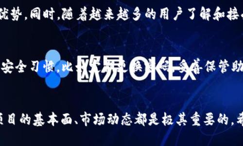   如何使用TP钱包交易Kishu币？新手必看指南！ / 
 guanjianci TP钱包, Kishu币, 加密货币, 数字钱包 /guanjianci 

引言
近年来，加密货币市场蓬勃发展，各类数字资产层出不穷，其中Kishu币凭借其独特的特点以及社区驱动的理念迅速吸引了众多投资者的关注。而TP钱包作为一个安全便捷的数字钱包平台，成为了交易Kishu币的热门选择。如果你是新手，对于如何在TP钱包中交易Kishu币还感到迷茫，那就赶紧跟随我的步骤来操作吧！

什么是TP钱包？
TP钱包，全称为“Token Pocket”，它是一个兼容多种区块链的去中心化数字钱包。用户可以通过这个平台安全地存储和管理自己的加密货币，同时支持多种交易和转账功能。TP钱包以其界面友好、支持多种资产、以及对用户隐私的高度重视而深受用户喜爱。此钱包不仅适合新手使用，还提供了一些高级功能，足以满足不同层次用户的需求。

Kishu币是什么？
Kishu币是一种基于Ethereum区块链的加密货币，属于“狗狗币效应”系列的项目之一。它强调社区的价值以及去中心化的自主性，旨在构建一种供人们进行小额交易的数字资产。Kishu币还引入了一些独特的机制，比如每次交易会有一定比例的Kishu币被分配给持币者，鼓励用户长期持有并参与社区建设。无论是作为投资工具，还是参与社区活动，Kishu币都有着广泛的应用前景。

为什么选择TP钱包交易Kishu币？
选择TP钱包交易Kishu币主要有以下几个理由：
ul
listrong安全性高/strong：TP钱包采用多重签名和冷存储技术，确保用户资产的安全性。/li
listrong界面友好/strong：无论是新手还是有经验的用户，都能轻松上手，快速找到所需功能。/li
listrong多币种支持/strong：除Kishu币外，TP钱包还支持多种主流和小众加密货币，方便用户管理资产。/li
listrong快速交易/strong：支持多种交易方式，让用户可以在瞬息万变的市场中迅速进行交易。/li
/ul

如何在TP钱包中购买Kishu币？
现在，让我们一步一步来看如何在TP钱包中购买Kishu币。即便你是新手，也不必担心，下面的步骤会让你轻松掌握！

h4步骤一：下载并安装TP钱包/h4
首先，访问TP钱包的官方网站或在应用商店中搜索“Token Pocket”进行下载。安装完成后，启动应用，会看到创建新钱包和导入旧钱包的选项。如果你是新用户，选择“创建新钱包”。

h4步骤二：创建钱包/h4
按照提示设置一个安全的密码，并且要妥善保管好助记词。这个助记词如同你的银行账户密码，丢失将无法恢复资金。

h4步骤三：充值资金/h4
在TP钱包中，你需要先充值一些主流货币（如以太坊ETH或USDT），这能让你进行Kishu币的购买。进入“资产”界面，选择“充值”，扫描相关地址，将你的主流币发送到TP钱包中。

h4步骤四：交换Kishu币/h4
充值完成后，选择“DEX交易”，然后找到Kishu币和你充值的主流币（ETH或USDT）的交易对。按照平台的提示输入购买数量，确认交易即可。

h4步骤五：查看资产/h4
交易成功后，你可以在“资产”界面查看你的Kishu币余额，同时也能随时进行转账和出售操作。

Kishu币投资的风险与收益
投资任何加密货币都有风险，Kishu币也不例外。虽然市场反应良好，但其价格波动极大，投资者需要做好风险管理。以下是Kishu币投资的一些注意事项：
ul
listrong市场波动：/strong加密货币市场极具波动性，Kishu币的价格可能在短时间内大幅上涨或暴跌。/li
listrong项目社区性：/strongKishu币项目受社区影响大，关注社群动向至关重要。/li
listrong技术跟进：/strong关注Kishu币的技术发展，及时更新相关信息，保持投资敏感度。/li
/ul

常见问题解答

h4问题一：Kishu币的前景如何？/h4
Kishu币的前景受多种因素影响，其中最重要的是社区的活跃度和市场接纳度。虽然有很多相似项目，但Kishu独特的机制和持续发展的社区，使其在竞争中占据了一定的优势。同时，随着越来越多的用户了解和接受Kishu币，这个项目的潜力还是相当可观的。

h4问题二：TP钱包是否安全？/h4
TP钱包是一个综合性的数字钱包，其安全性在业界获得了普遍认可。钱包内部采用多重加密技术，并且对网络攻击采取了有效的防护措施。尽管如此，用户仍需保持良好的安全习惯，比如定期更换密码，妥善保管助记词等，确保个人资产不受损失。

总结
在TP钱包上交易Kishu币的过程非常简单，只要跟着步骤来，就能轻松购买自己喜欢的数字资产。当然，投资有风险，入市需谨慎。无论是选择长期持有还是短线交易，了解项目的基本面、市场动态都是极其重要的。希望这篇指南能够帮助到你，让你在加密货币的世界中游刃有余！