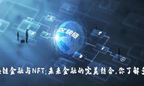 区块链金融与NFT：未来金融的完美结合，你了解多少？