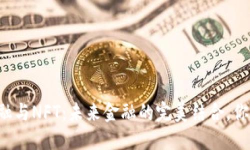 区块链金融与NFT：未来金融的完美结合，你了解多少？