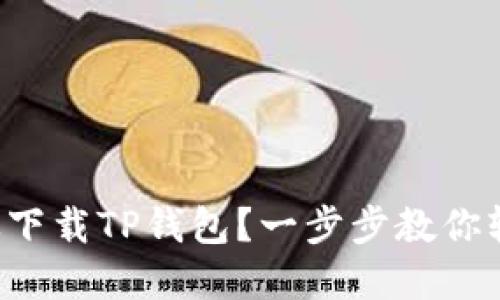 如何高效下载TP钱包？一步步教你轻松完成！