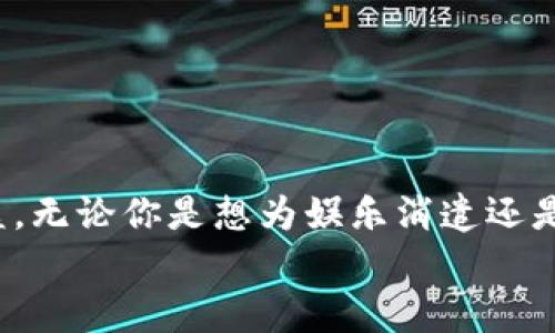   想知道京东养鸡区块链游戏怎么玩？这篇文章告诉你！ / 

 guanjianci 京东, 养鸡, 区块链, 游戏 /guanjianci 

引言
在这个数字化时代，各种新兴领域相互融合，涌现出无数新奇的事物。其中，“区块链”作为一项革命性技术，正在改变我们的生活方式和参与经济活动的方式。而“养鸡”这个传统农业活动，也在这个浪潮中找到了一席之地——京东养鸡区块链游戏应运而生。无论你是游戏爱好者，还是对区块链技术感兴趣，这款游戏都值得一试。

京东养鸡区块链游戏是什么？
京东养鸡区块链游戏是一款将传统养鸡与区块链技术相结合的创新型数字游戏。在这个虚拟世界里，玩家可以养殖、繁殖和交易各种类型的数字鸡只。在游戏中，所有的鸡只和相关资产都以NFT（非同质化代币）的形式存在，玩家所养的每只数字鸡都拥有独特的属性和价值。这不仅增加了游戏的趣味性，还赋予了玩家在游戏中获得真实回报的可能性。

为什么选择京东养鸡区块链游戏？
这款游戏的魅力在于其独特的设计和玩法。首先，玩家可以在游戏中体验到真实的养鸡乐趣，无论你是新手还是老手，都能找到适合自己的游戏节奏。其次，游戏中的区块链元素使得每位玩家的投入都能得到保护，确保资产的安全和增值。此外，游戏中定期举办的赛事和活动，极大地丰富了玩家的互动体验。

如何开始玩京东养鸡区块链游戏？
1. **下载游戏**：首先，玩家需要下载京东养鸡区块链游戏的客户端或应用程序。确保你正在使用的设备符合游戏的最低要求。
2. **注册账户**：打开游戏后，玩家需要创建一个账户。输入你的基本信息，设定一个安全的密码，确保账号的安全性。
3. **了解教程**：游戏启动后，会有新手教程，引导你了解基本操作和游戏规则。务必仔细阅读，因为这将帮助你更快上手。
4. **开始养鸡**：掌握基本操作后，你就可以开始购买第一只数字鸡了！记得选择那些在市场上较为流行的品种，因为它们往往更容易增值。

游戏里的养鸡技巧
在京东养鸡区块链游戏中，有许多养鸡技巧可以帮助你更高效地管理你的数字资产：
ul
    listrong品种选择：/strong不同品种的鸡只拥有不同的成长速度和战斗能力。在选择鸡只时，可以根据市场趋势和需求选择合适的品种。/li
    listrong资源管理：/strong合理分配游戏中的资源是非常重要的。确保你能在对的时间投入对的资源，以使你的鸡只快速成长。/li
    listrong关注市场：/strong定期查看游戏内的交易市场，了解各类鸡只的市场价值波动，适时卖出或购买。/li
    listrong参加活动：/strong游戏中定期举办各种活动，参与这些活动不仅可以获得丰厚的奖励，还能提高你的知名度，吸引更多买家。/li
/ul

养鸡游戏的赚钱机会
许多玩家玩京东养鸡区块链游戏并不仅仅是为了娱乐，还有着期望通过游戏赚钱的想法。以下是一些潜在的赚钱机会：
ul
    listrong出售数字鸡只：/strong当你的鸡只成长到一定阶段时，你可以在市场上出售它们，赚取游戏币或实际货币。/li
    listrong繁殖鸡只：/strong通过繁殖，你可以获得新品种的数字鸡，这些新品种往往在市场上更受欢迎，可能会有更高的价值。/li
    listrong参与比赛：/strong游戏中有许多鸡只比赛，玩家通过参赛可以赢得奖品和奖励，增加收入来源。/li
/ul

可能遇到的问题
当然，游戏中也会遇到一些问题。以下是两个常见的问题及详细解答：

h41. 如何防止账号被盗？/h4
保护账号安全是每一个玩家必须重视的问题。以下是一些有效的防护措施：
ul
    listrong设置强密码：/strong使用包含字母、数字和特殊符号的复杂密码，避免使用个人信息如生日、姓名等。/li
    listrong开启双重认证：/strong若游戏支持双重认证功能，务必开启。这样，即使黑客获得了你的密码，也无法轻易登录账号。/li
    listrong定期更换密码：/strong保持定期更换密码的习惯，增加账号的安全性。/li
    listrong警惕钓鱼链接：/strong不要随意点击来自不明来源的链接，尤其是声称需要你登录游戏的链接。/li
/ul

h42. 如果游戏中遇到技术问题怎么办？/h4
在数字游戏中，难免会遇到一些技术问题，首先你要保持冷静，然后可以尝试以下解决方法：
ul
    listrong检查网络连接：/strong首先确保你的网络连接是稳定的。很多时候，网络问题会导致游戏卡顿或无法登录。/li
    listrong重新启动游戏：/strong强制关闭游戏并重新打开，有时可以解决一些小故障。/li
    listrong查阅FAQ：/strong很多游戏会提供常见问题解答和解决方案，可以通过官网或游戏社区寻找答案。/li
    listrong联系技术支持：/strong如果以上方法都没有解决问题，可以联系游戏的客服或技术支持，他们会给予专业的帮助。/li
/ul

结尾
京东养鸡区块链游戏不仅是一个让人放松的娱乐方式，更是结合了传统养殖和前沿科技的创新型探索。在享受游戏乐趣的同时，也可能给你带来意想不到的收益。无论你是想为娱乐消遣还是追求收益，这款游戏都能满足你的需求。
希望通过这篇文章，你能够对京东养鸡区块链游戏有一个全面的了解，快来体验这个充满乐趣和挑战的游戏吧！