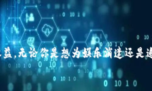   想知道京东养鸡区块链游戏怎么玩？这篇文章告诉你！ / 

 guanjianci 京东, 养鸡, 区块链, 游戏 /guanjianci 

引言
在这个数字化时代，各种新兴领域相互融合，涌现出无数新奇的事物。其中，“区块链”作为一项革命性技术，正在改变我们的生活方式和参与经济活动的方式。而“养鸡”这个传统农业活动，也在这个浪潮中找到了一席之地——京东养鸡区块链游戏应运而生。无论你是游戏爱好者，还是对区块链技术感兴趣，这款游戏都值得一试。

京东养鸡区块链游戏是什么？
京东养鸡区块链游戏是一款将传统养鸡与区块链技术相结合的创新型数字游戏。在这个虚拟世界里，玩家可以养殖、繁殖和交易各种类型的数字鸡只。在游戏中，所有的鸡只和相关资产都以NFT（非同质化代币）的形式存在，玩家所养的每只数字鸡都拥有独特的属性和价值。这不仅增加了游戏的趣味性，还赋予了玩家在游戏中获得真实回报的可能性。

为什么选择京东养鸡区块链游戏？
这款游戏的魅力在于其独特的设计和玩法。首先，玩家可以在游戏中体验到真实的养鸡乐趣，无论你是新手还是老手，都能找到适合自己的游戏节奏。其次，游戏中的区块链元素使得每位玩家的投入都能得到保护，确保资产的安全和增值。此外，游戏中定期举办的赛事和活动，极大地丰富了玩家的互动体验。

如何开始玩京东养鸡区块链游戏？
1. **下载游戏**：首先，玩家需要下载京东养鸡区块链游戏的客户端或应用程序。确保你正在使用的设备符合游戏的最低要求。
2. **注册账户**：打开游戏后，玩家需要创建一个账户。输入你的基本信息，设定一个安全的密码，确保账号的安全性。
3. **了解教程**：游戏启动后，会有新手教程，引导你了解基本操作和游戏规则。务必仔细阅读，因为这将帮助你更快上手。
4. **开始养鸡**：掌握基本操作后，你就可以开始购买第一只数字鸡了！记得选择那些在市场上较为流行的品种，因为它们往往更容易增值。

游戏里的养鸡技巧
在京东养鸡区块链游戏中，有许多养鸡技巧可以帮助你更高效地管理你的数字资产：
ul
    listrong品种选择：/strong不同品种的鸡只拥有不同的成长速度和战斗能力。在选择鸡只时，可以根据市场趋势和需求选择合适的品种。/li
    listrong资源管理：/strong合理分配游戏中的资源是非常重要的。确保你能在对的时间投入对的资源，以使你的鸡只快速成长。/li
    listrong关注市场：/strong定期查看游戏内的交易市场，了解各类鸡只的市场价值波动，适时卖出或购买。/li
    listrong参加活动：/strong游戏中定期举办各种活动，参与这些活动不仅可以获得丰厚的奖励，还能提高你的知名度，吸引更多买家。/li
/ul

养鸡游戏的赚钱机会
许多玩家玩京东养鸡区块链游戏并不仅仅是为了娱乐，还有着期望通过游戏赚钱的想法。以下是一些潜在的赚钱机会：
ul
    listrong出售数字鸡只：/strong当你的鸡只成长到一定阶段时，你可以在市场上出售它们，赚取游戏币或实际货币。/li
    listrong繁殖鸡只：/strong通过繁殖，你可以获得新品种的数字鸡，这些新品种往往在市场上更受欢迎，可能会有更高的价值。/li
    listrong参与比赛：/strong游戏中有许多鸡只比赛，玩家通过参赛可以赢得奖品和奖励，增加收入来源。/li
/ul

可能遇到的问题
当然，游戏中也会遇到一些问题。以下是两个常见的问题及详细解答：

h41. 如何防止账号被盗？/h4
保护账号安全是每一个玩家必须重视的问题。以下是一些有效的防护措施：
ul
    listrong设置强密码：/strong使用包含字母、数字和特殊符号的复杂密码，避免使用个人信息如生日、姓名等。/li
    listrong开启双重认证：/strong若游戏支持双重认证功能，务必开启。这样，即使黑客获得了你的密码，也无法轻易登录账号。/li
    listrong定期更换密码：/strong保持定期更换密码的习惯，增加账号的安全性。/li
    listrong警惕钓鱼链接：/strong不要随意点击来自不明来源的链接，尤其是声称需要你登录游戏的链接。/li
/ul

h42. 如果游戏中遇到技术问题怎么办？/h4
在数字游戏中，难免会遇到一些技术问题，首先你要保持冷静，然后可以尝试以下解决方法：
ul
    listrong检查网络连接：/strong首先确保你的网络连接是稳定的。很多时候，网络问题会导致游戏卡顿或无法登录。/li
    listrong重新启动游戏：/strong强制关闭游戏并重新打开，有时可以解决一些小故障。/li
    listrong查阅FAQ：/strong很多游戏会提供常见问题解答和解决方案，可以通过官网或游戏社区寻找答案。/li
    listrong联系技术支持：/strong如果以上方法都没有解决问题，可以联系游戏的客服或技术支持，他们会给予专业的帮助。/li
/ul

结尾
京东养鸡区块链游戏不仅是一个让人放松的娱乐方式，更是结合了传统养殖和前沿科技的创新型探索。在享受游戏乐趣的同时，也可能给你带来意想不到的收益。无论你是想为娱乐消遣还是追求收益，这款游戏都能满足你的需求。
希望通过这篇文章，你能够对京东养鸡区块链游戏有一个全面的了解，快来体验这个充满乐趣和挑战的游戏吧！