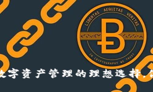 TP钱包：数字资产管理的理想选择，你了解吗？