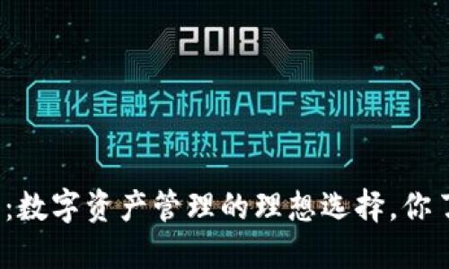 TP钱包：数字资产管理的理想选择，你了解吗？