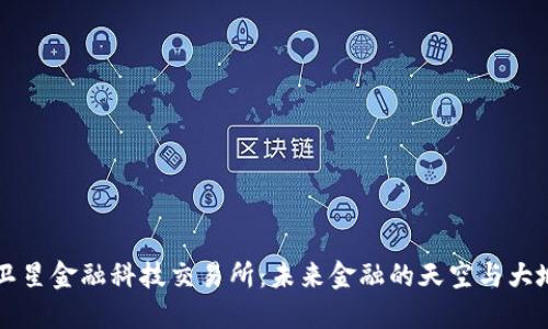 区块链卫星金融科技交易所：未来金融的天空与大地交汇点