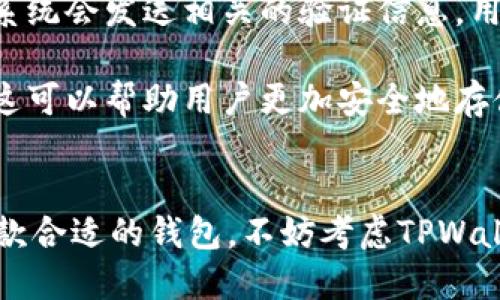   TPWallet最新版官网：你知道如何获取最新信息吗？ / 
 guanjianci TPWallet, 钱包, 数字资产, 加密货币 /guanjianci 

什么是TPWallet？
TPWallet是一款面向全球用户的数字资产钱包，为用户提供安全、便捷的加密货币交易体验。随着区块链技术和加密货币的迅猛发展，TPWallet凭借其简单易用的界面和强大的安全性，迅速吸引了大批用户。无论你是区块链新手还是老手，TPWallet都能为你提供良好的体验。

TPWallet的主要功能
TPWallet具备多项功能，包括但不限于以下几方面：
ul
  listrong多种加密货币支持：/strongTPWallet支持比特币、以太坊、莱特币等多种主流加密货币，让用户可以轻松管理不同类型的数字资产。/li
  listrong安全性高：/strongTPWallet采用多重加密技术，确保用户资产的安全，无论是资金交易还是个人信息保护，都有着严格的安全保障。/li
  listrong用户友好的界面：/strong钱包的设计秉承简易的理念，即便是对于初次接触区块链的用户，也能轻松上手。/li
  listrong交易体验流畅：/strong支持快速交易确认，不再需要长时间等待，提升用户的交易体验。/li
  listrong社区支持：/strongTPWallet有着活跃的用户社区，用户可以通过社区分享经验，解决问题。/li
/ul

如何获取TPWallet最新版官网信息
获取TPWallet最新版的官方信息非常简单，首先，你可以通过搜索引擎输入“TPWallet官网”来查找最新的官方链接。其次，TPWallet的官方社交媒体渠道，如Twitter、Telegram等，也会定期发布更新和信息。此外，加入相关的讨论群组也是了解最新信息的一个好方法。确保你访问的是官方网站，以防止受到钓鱼网站的影响。

TPWallet的安全性分析
安全性一直是用户在选择数字货币钱包时的首要考虑因素。TPWallet通过多重加密措施来确保用户的资产安全。用户的私钥不会存储在中心服务器上，而是保存在本地设备上，这样一来，即使平台遭受到攻击，用户的资产依然可以得到保障。

此外，TPWallet还定期进行安全审计，确保其系统始终处于最新的安全状态。用户在使用TPWallet时，建议启用两步验证和强密码设置，以进一步提升账户的安全性。

作为用户，如何选择适合自己的钱包？
选择合适的钱包需要考虑多个因素。在选择TPWallet或其他钱包时，你可以从以下几个方面进行评估：
ul
  listrong安全性：/strong查看钱包采用的安全技术以及是否有遭受攻击的历史记录。/li
  listrong货币支持：/strong确保钱包支持你所使用的加密货币，避免因不兼容而造成资金损失。/li
  listrong界面友好性：/strong钱包的操作是否简便，用户体验是否良好。/li
  listrong用户评价：/strong查阅其他用户的使用反馈，了解钱包的实际表现。/li
/ul

TPWallet在全球的影响力
TPWallet作为一款钱包应用，在全球范围内逐渐建立起了自己的品牌影响力。无论是在东南亚、欧洲，还是美洲地区，用户都在积极使用TPWallet来管理自己的数字资产。社交媒体的普及使得用户能够快速分享使用心得，从而推动了TPWallet的口碑传播。

可能的相关问题

1. TPWallet的使用费用和交易费用是怎样的？
使用TPWallet的用户通常关心的钱包使用费用和交易费用。TPWallet作为一个高效的平台，为用户提供了相对低的交易费用。具体的费用结构会因市场波动而有所不同，因此建议在下交易之前查看钱包内的收费标准。此外，TPWallet在交易时的确认速度也较快，进一步提升了用户的使用体验。不少用户表示，TPWallet的费用透明且合理，使得他们在使用过程中感到满意。

2. 如果我忘记了TPWallet的密码该怎么办？
对于任何钱包用户来说，忘记密码都是一个令人头痛的问题。首先，TPWallet提供了密码找回的功能，用户可以通过其注册时绑定的邮箱或手机号码来恢复账户访问权限。系统会发送相关的验证信息，用户只需按照指示操作即可重设密码。

然而，建议用户在创建账户时，认真记录好密码，确保其安全，并启用两步验证，这样可以有效降低忘记密码带来的风险。此外，合理使用密码管理工具也是一个不错的选择，这可以帮助用户更加安全地存储和管理密码。

结语
TPWallet作为数字资产管理的优秀选择，凭借其便捷的操作和高安全性，受到越来越多用户的认可。希望通过这篇介绍，能让你更深入地了解TPWallet。如果你还在寻找一款合适的钱包，不妨考虑TPWallet，体验不一样的数字资产管理之旅！