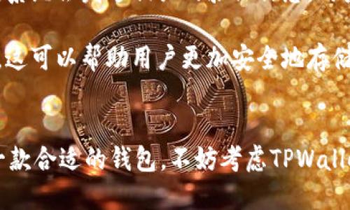   TPWallet最新版官网：你知道如何获取最新信息吗？ / 
 guanjianci TPWallet, 钱包, 数字资产, 加密货币 /guanjianci 

什么是TPWallet？
TPWallet是一款面向全球用户的数字资产钱包，为用户提供安全、便捷的加密货币交易体验。随着区块链技术和加密货币的迅猛发展，TPWallet凭借其简单易用的界面和强大的安全性，迅速吸引了大批用户。无论你是区块链新手还是老手，TPWallet都能为你提供良好的体验。

TPWallet的主要功能
TPWallet具备多项功能，包括但不限于以下几方面：
ul
  listrong多种加密货币支持：/strongTPWallet支持比特币、以太坊、莱特币等多种主流加密货币，让用户可以轻松管理不同类型的数字资产。/li
  listrong安全性高：/strongTPWallet采用多重加密技术，确保用户资产的安全，无论是资金交易还是个人信息保护，都有着严格的安全保障。/li
  listrong用户友好的界面：/strong钱包的设计秉承简易的理念，即便是对于初次接触区块链的用户，也能轻松上手。/li
  listrong交易体验流畅：/strong支持快速交易确认，不再需要长时间等待，提升用户的交易体验。/li
  listrong社区支持：/strongTPWallet有着活跃的用户社区，用户可以通过社区分享经验，解决问题。/li
/ul

如何获取TPWallet最新版官网信息
获取TPWallet最新版的官方信息非常简单，首先，你可以通过搜索引擎输入“TPWallet官网”来查找最新的官方链接。其次，TPWallet的官方社交媒体渠道，如Twitter、Telegram等，也会定期发布更新和信息。此外，加入相关的讨论群组也是了解最新信息的一个好方法。确保你访问的是官方网站，以防止受到钓鱼网站的影响。

TPWallet的安全性分析
安全性一直是用户在选择数字货币钱包时的首要考虑因素。TPWallet通过多重加密措施来确保用户的资产安全。用户的私钥不会存储在中心服务器上，而是保存在本地设备上，这样一来，即使平台遭受到攻击，用户的资产依然可以得到保障。

此外，TPWallet还定期进行安全审计，确保其系统始终处于最新的安全状态。用户在使用TPWallet时，建议启用两步验证和强密码设置，以进一步提升账户的安全性。

作为用户，如何选择适合自己的钱包？
选择合适的钱包需要考虑多个因素。在选择TPWallet或其他钱包时，你可以从以下几个方面进行评估：
ul
  listrong安全性：/strong查看钱包采用的安全技术以及是否有遭受攻击的历史记录。/li
  listrong货币支持：/strong确保钱包支持你所使用的加密货币，避免因不兼容而造成资金损失。/li
  listrong界面友好性：/strong钱包的操作是否简便，用户体验是否良好。/li
  listrong用户评价：/strong查阅其他用户的使用反馈，了解钱包的实际表现。/li
/ul

TPWallet在全球的影响力
TPWallet作为一款钱包应用，在全球范围内逐渐建立起了自己的品牌影响力。无论是在东南亚、欧洲，还是美洲地区，用户都在积极使用TPWallet来管理自己的数字资产。社交媒体的普及使得用户能够快速分享使用心得，从而推动了TPWallet的口碑传播。

可能的相关问题

1. TPWallet的使用费用和交易费用是怎样的？
使用TPWallet的用户通常关心的钱包使用费用和交易费用。TPWallet作为一个高效的平台，为用户提供了相对低的交易费用。具体的费用结构会因市场波动而有所不同，因此建议在下交易之前查看钱包内的收费标准。此外，TPWallet在交易时的确认速度也较快，进一步提升了用户的使用体验。不少用户表示，TPWallet的费用透明且合理，使得他们在使用过程中感到满意。

2. 如果我忘记了TPWallet的密码该怎么办？
对于任何钱包用户来说，忘记密码都是一个令人头痛的问题。首先，TPWallet提供了密码找回的功能，用户可以通过其注册时绑定的邮箱或手机号码来恢复账户访问权限。系统会发送相关的验证信息，用户只需按照指示操作即可重设密码。

然而，建议用户在创建账户时，认真记录好密码，确保其安全，并启用两步验证，这样可以有效降低忘记密码带来的风险。此外，合理使用密码管理工具也是一个不错的选择，这可以帮助用户更加安全地存储和管理密码。

结语
TPWallet作为数字资产管理的优秀选择，凭借其便捷的操作和高安全性，受到越来越多用户的认可。希望通过这篇介绍，能让你更深入地了解TPWallet。如果你还在寻找一款合适的钱包，不妨考虑TPWallet，体验不一样的数字资产管理之旅！