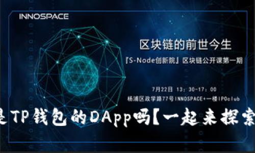 你知道什么是TP钱包的DApp吗？一起来探索它的世界吧！