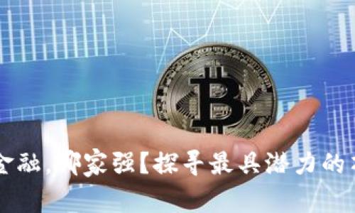 区块链金融，哪家强？探寻最具潜力的顶尖公司