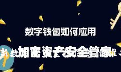 TP钱包最新数字货币空投信息，你准备好了吗？