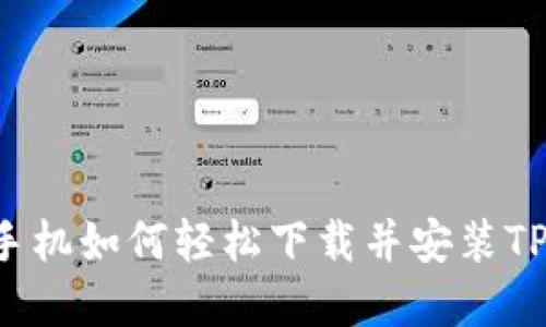 苹果手机如何轻松下载并安装TP钱包？