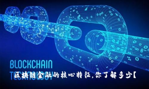 区块链金融的核心特征，你了解多少？