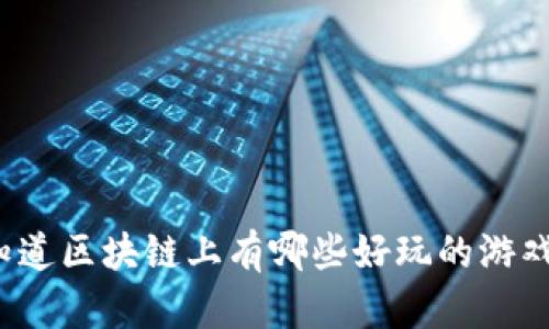 你知道区块链上有哪些好玩的游戏吗？