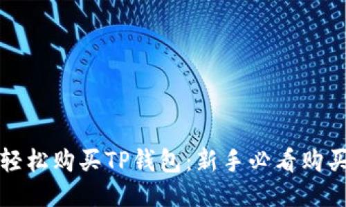 教你轻松购买TP钱包：新手必看购买指南