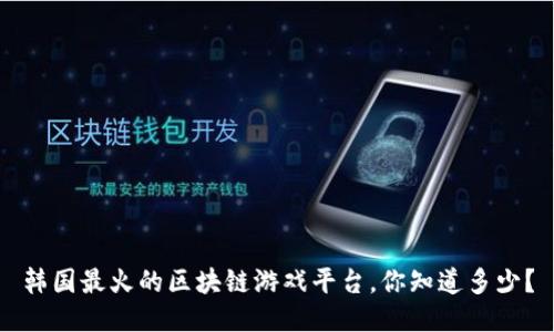韩国最火的区块链游戏平台，你知道多少？