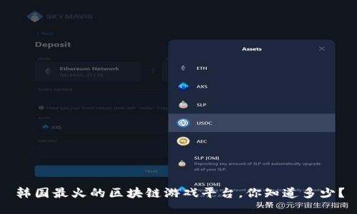 韩国最火的区块链游戏平台，你知道多少？
