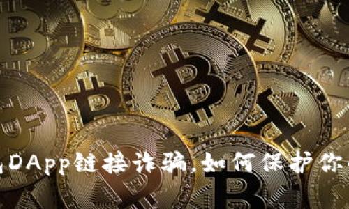 警惕！TP钱包DApp链接诈骗，如何保护你的数字资产？