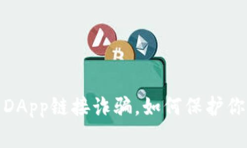 警惕！TP钱包DApp链接诈骗，如何保护你的数字资产？