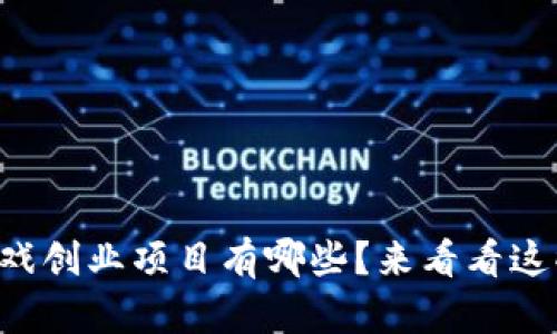 区块链游戏创业项目有哪些？来看看这些机会吧！