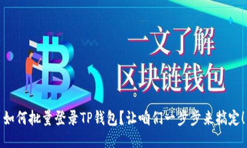 如何批量登录TP钱包？让咱们一步步来搞定！