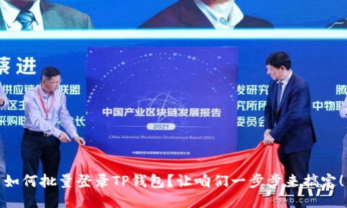 如何批量登录TP钱包？让咱们一步步来搞定！