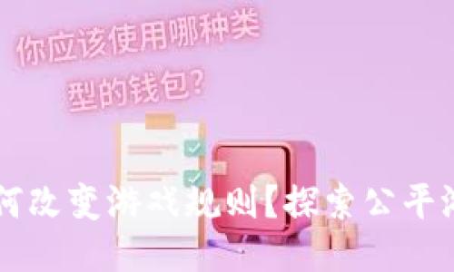 区块链技术如何改变游戏规则？探索公平游戏平台的未来