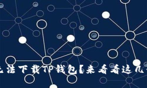 苹果手机无法下载TP钱包？来看看这几个解决方法