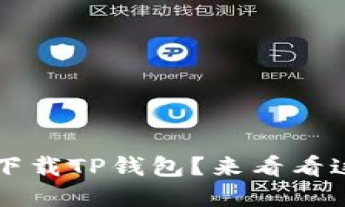 苹果手机无法下载TP钱包？来看看这几个解决方法
