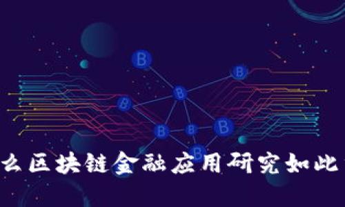 为什么区块链金融应用研究如此重要？