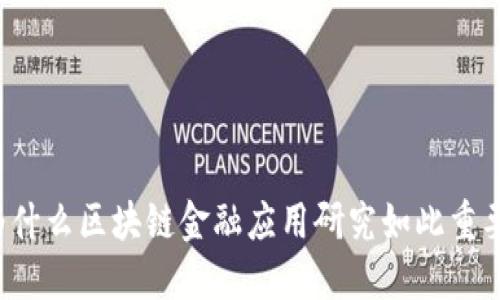 为什么区块链金融应用研究如此重要？