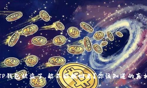 TP钱包被盗了，能不能找回来？你该知道的真相