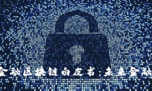 解密凤凰金融区块链白皮书：未来金融的颠覆者！