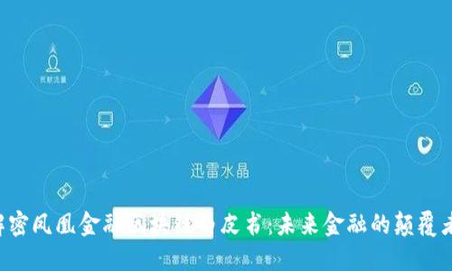 解密凤凰金融区块链白皮书：未来金融的颠覆者！