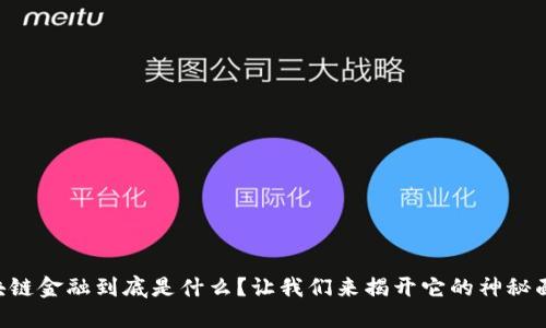 区块链金融到底是什么？让我们来揭开它的神秘面纱！
