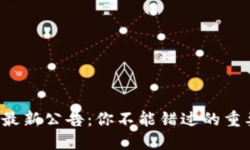 TP钱包最新公告：你不能错过的重要消息！