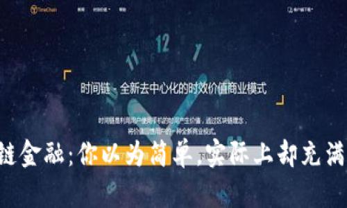 区块链金融：你以为简单，实际上却充满挑战！