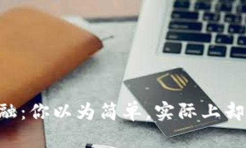 区块链金融：你以为简单，实际上却充满挑战！