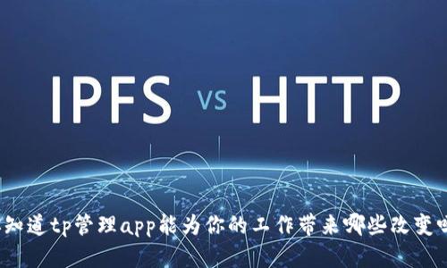 你知道tp管理app能为你的工作带来哪些改变吗？