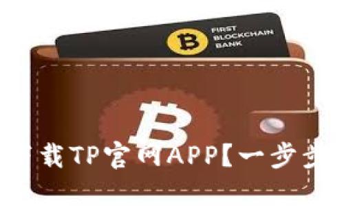 如何轻松下载TP官网APP？一步步教你搞定！